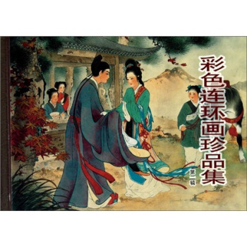 彩色连环画珍品集-(第二辑) pdf epub mobi 电子书 下载