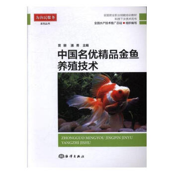 中國名優精品金魚養殖技術 農業/林業 書籍