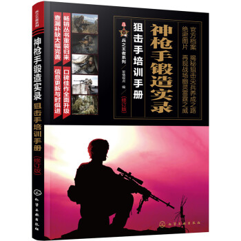 神枪手锻造实录:狙击手培训手册 政治/军事 书籍 pdf epub mobi 电子书 下载