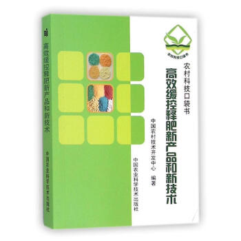 緩控釋肥新産品和新技術 農業/林業 書籍