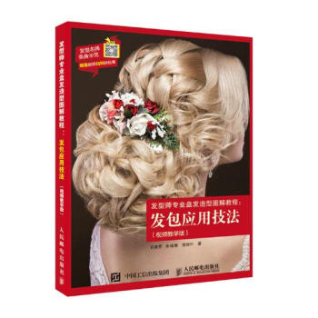 发型师专业盘发造型图解教程：发包应用技法：视频教学版 时尚/美妆 书籍 pdf epub mobi 下载
