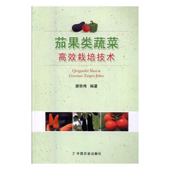 茄果類蔬菜栽培技術 農業/林業 書籍