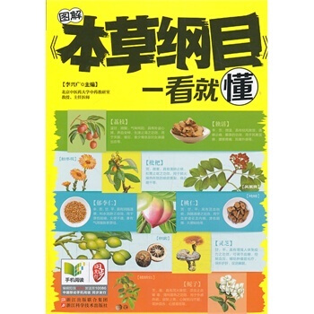 圖解本草綱目一看就懂 彩圖 傢庭保健養生 書圖解藥方藥膳 中醫大全 中草藥書 醫學入門 pdf epub mobi 下载