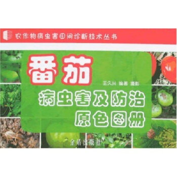 番茄病蟲害及原色圖冊(活頁裝) 農業/林業 書籍