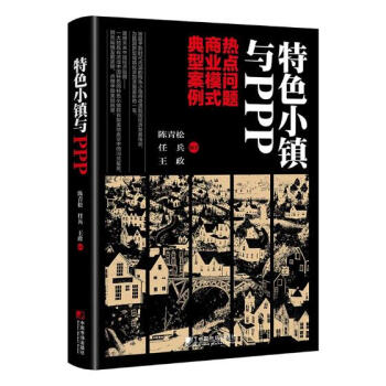 特色小镇与PPP:热点问题 商业模式 典型案例 pdf epub mobi 下载