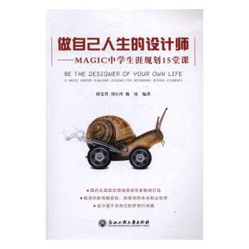做自己人生的设计师:MAGIC中学生涯规划15堂课 励志与成功 书籍 pdf epub mobi 下载