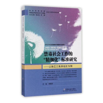 禁毒社會工作的“精細化”標準研究：以珠江三角洲地區為例 社會科學 書籍 pdf epub mobi 電子書 下載
