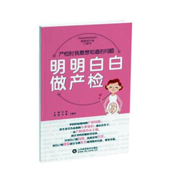 明明白白做产检:产检时我想知道的问题 孕产/胎教 书籍