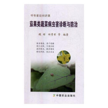 茄果类蔬菜病虫害诊断与 农业/林业 书籍
