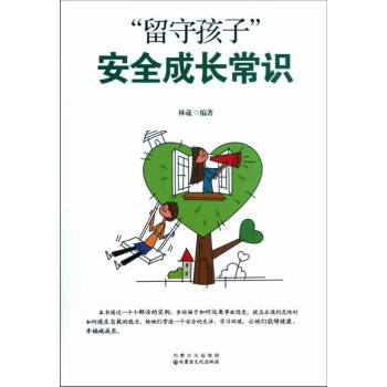 留守孩子成長常識 pdf epub mobi 下载