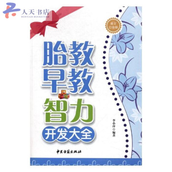 胎教 早教 智力开发大全：图文白金版 pdf epub mobi 电子书 下载