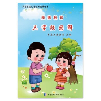 三字經圖解彩色版華夏美德教育主編哈爾濱工業大學齣版社8 pdf epub mobi 電子書 下載