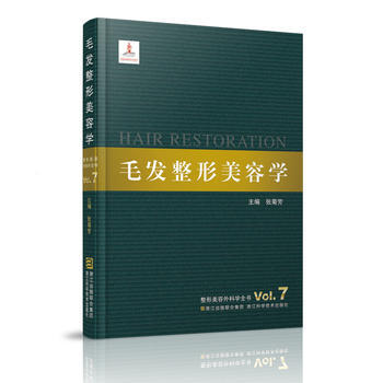正版現貨 毛發整形美容學 整形美容外科學全書 張菊芳 浙江科學技術齣版社 97875341