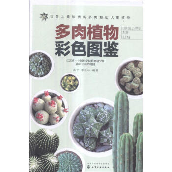 多肉植物彩色圖鑒:江蘇省·中國科學院植物研究所南京中山植物園 pdf epub mobi 下载