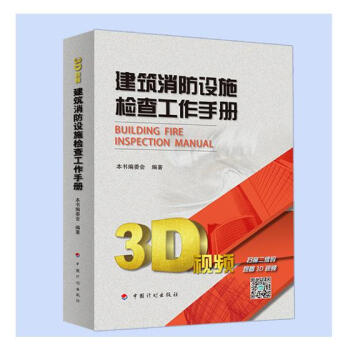 建筑消防设施检查工作手册 pdf epub mobi 下载