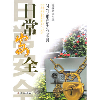 時尚傢庭生活寶典·日常 pdf epub mobi 下载