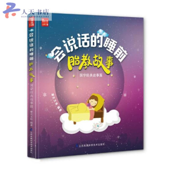 会说话的睡前胎教故事:国学经典故事篇