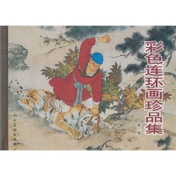 彩色连环画珍品辑)