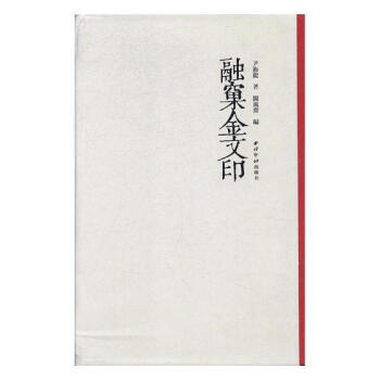 融窼金文印 pdf epub mobi 下载