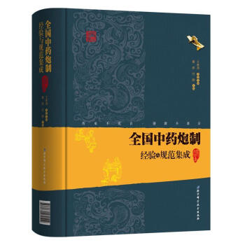 正版 新品推薦★全國中藥炮製經驗與規範集成 增修本 曹暉 付靜主編 中藥炮製學中藥炮製大全 pdf epub mobi 電子書 下載