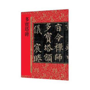 多宝塔碑 pdf epub mobi 下载