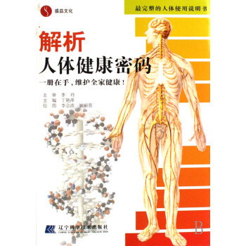 解析人體健康密碼:人體使用說明書 pdf epub mobi 電子書 下載