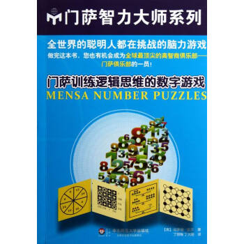 门萨训练逻辑思维的数字游戏 pdf epub mobi 下载