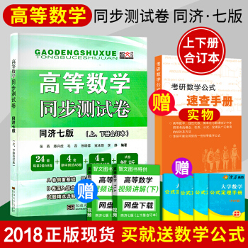 高等數學同步測試捲同濟七版上下冊閤訂本高數輔導2019考研數學