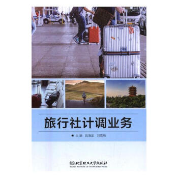 旅行社计调业务 旅游/地图 书籍