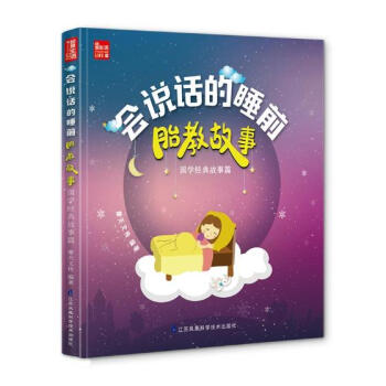 会说话的睡前胎教故事:国学经典故事篇 孕产/胎教 书籍