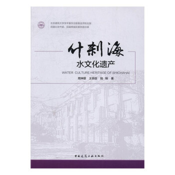 什刹海水文化遗产 文化 书籍 pdf epub mobi 下载