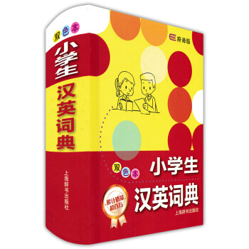 正版现货 辞海版 小学生汉英词典(双色本)精装本 上海辞书出版社 汉英词典 英语学习词典 pdf epub mobi 下载