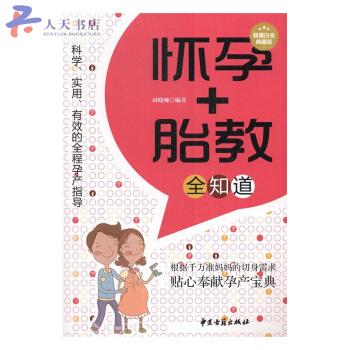 懷孕+胎教全知道:超值白金典藏版