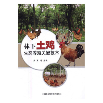 林下土鸡生态养殖关键技术 农业/林业 书籍