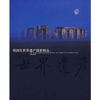 周剑生世界遗产摄影精品(上) pdf epub mobi 下载
