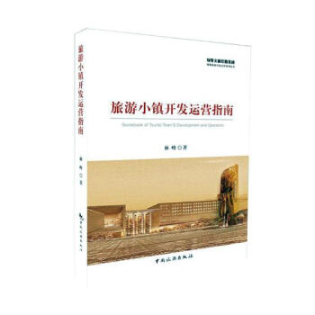 旅遊小鎮開發運營指南 pdf epub mobi 下载