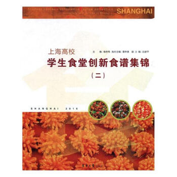 上海高校学生食堂创新食谱集锦二 pdf epub mobi 电子书 下载