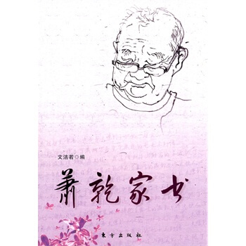 萧乾家书