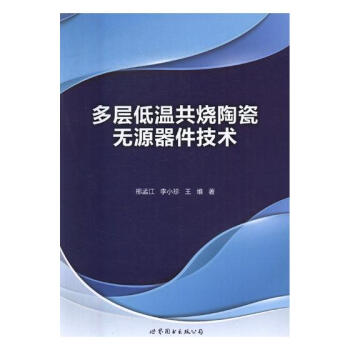 多层低温共烧陶瓷无源器件技术 电子与通信 书籍 pdf epub mobi 下载