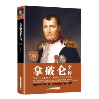 拿破侖全傳 傳記 書籍