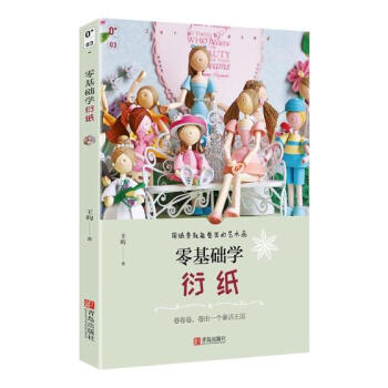 零基礎學衍紙 pdf epub mobi 電子書 下載