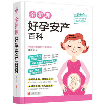 全护理好孕安产百科