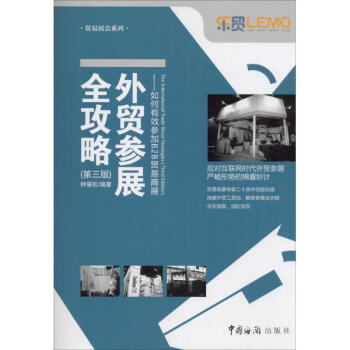 外贸参展全攻略(第3版) pdf epub mobi 下载