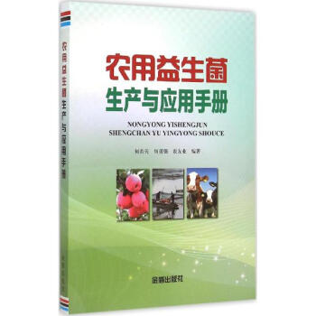 农用益生菌生产与应用手册 pdf epub mobi 下载