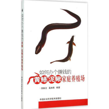 如何办个赚钱的黄鳝、泥鳅家庭养殖场 pdf epub mobi 电子书 下载