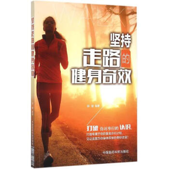 坚持走路的健身奇效 pdf epub mobi 电子书 下载