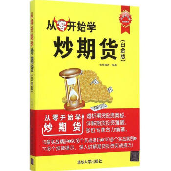 从零开始学炒期货(白金版) pdf epub mobi 电子书 下载