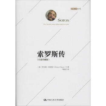 索罗斯传(白金珍藏版) pdf epub mobi 下载