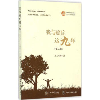 我与癌症这九年(第2版) pdf epub mobi 电子书 下载