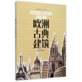 歐洲古典建築